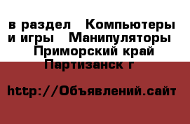  в раздел : Компьютеры и игры » Манипуляторы . Приморский край,Партизанск г.